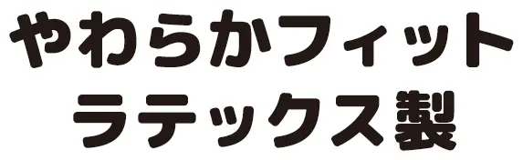 やわらかフィットラテックス製