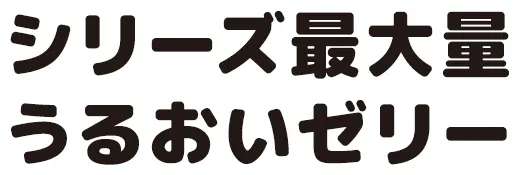 シリーズ最大量うるおいゼリー