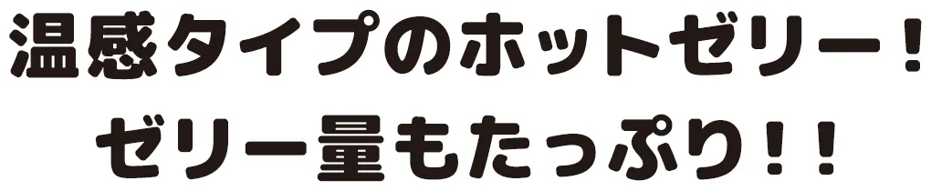 温感タイプのホットゼリー！ゼリー量もたっぷり！！
