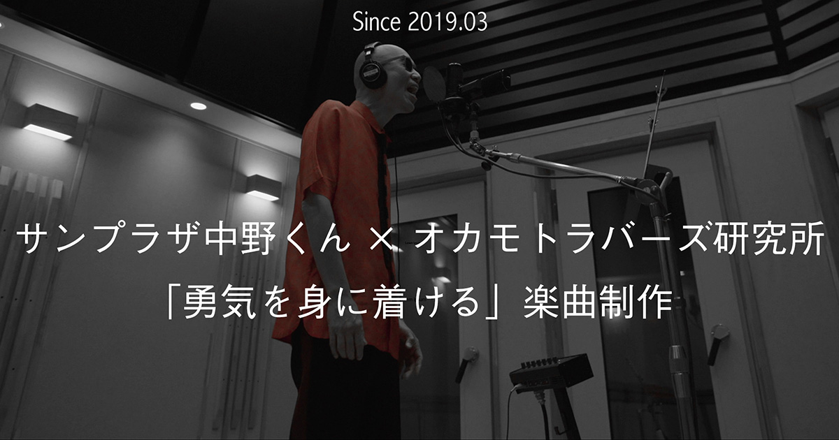 Since 19 03 サンプラザ中野くん オカモトラバーズ研究所 勇気を身に着ける 楽曲制作 オカモトラバーズ研究所