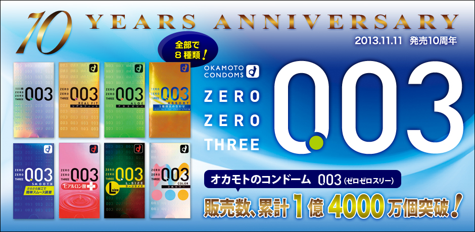 コンドーム003(ゼロゼロスリー)は今年発売10周年、販売数累計1億個を突破!